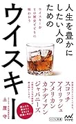 人生を豊かにしたい人のためのウイスキー