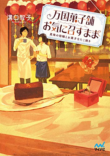 万国菓子舗 お気に召すまま ~真珠の指輪とお菓子なたこ焼き~