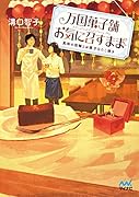 万国菓子舗 お気に召すまま ~真珠の指輪とお菓子なたこ焼き~