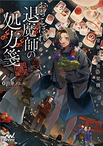 おちこぼれ退魔師の処方箋 ～常夜と現世の架橋～