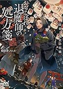 おちこぼれ退魔師の処方箋 ~常夜と現世の架橋~