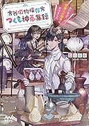 古器旧物保存方つくも神蒐集録 ～わけあって交渉人の助手になりました～