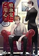 吸血鬼にご用心