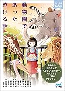 動物園であった泣ける話