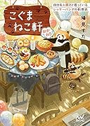 こぐまねこ軒 自分を人間だと思っているレッサーパンダの料理店 おかわり