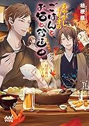 あやかしトリオのごはんとお酒と珍道中 ～幻月夜のひと騒ぎ～