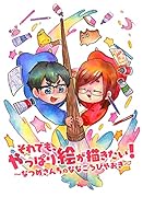 それでも、やっぱり絵が描きたい! なつめさんちのななころびやおき