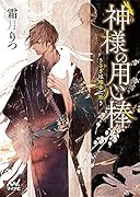 神様の用心棒 ～うさぎは梅香に酔う～