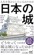 人生を豊かにしたい人のための日本の城