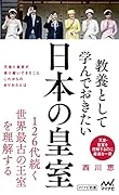 教養として学んでおきたい日本の皇室