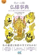 幸せへと導く仏様事典【マイナビ文庫】 あなたに救いをもたらす66尊の仏天たち