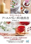 やさしくわかる アーユルヴェーダの教科書【マイナビ文庫】