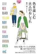 色を楽しむ大人のおしゃれ【マイナビ文庫】