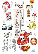 日本のふくもの図鑑【マイナビ文庫】