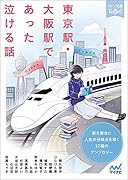 東京駅・大阪駅であった泣ける話
