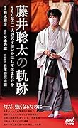 藤井聡太の軌跡 〜400年に1人の天才はいかにして生まれたか〜