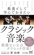 教養として学んでおきたいクラシック音楽