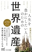 人生を豊かにしたい人のための世界遺産