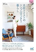 北欧テイストのシンプルすっきり暮らし【マイナビ文庫】 散らかっても10分で片づくアイデア