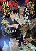 能楽師 比良坂紅苑は異界に舞う