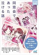同窓会であった泣ける話