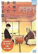 将棋であった泣ける話