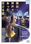 横浜・神戸であった泣ける話