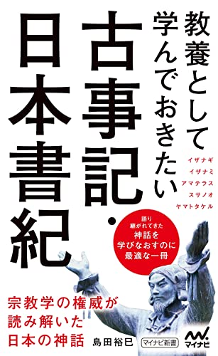 教養として学んでおきたい古事記・日本書紀
