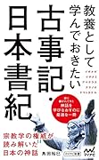 教養として学んでおきたい古事記・日本書紀