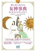 愛と光に目ざめる女神事典【マイナビ文庫】 魂を導く86の世界の女神たち