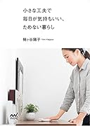 小さな工夫で毎日が気持ちいい、ためない暮らし【マイナビ文庫】