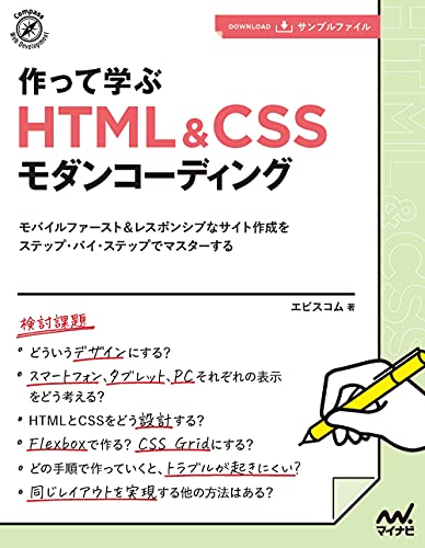 作って学ぶHTML&CSSモダンコーディング