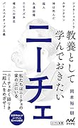 教養として学んでおきたいニーチェ