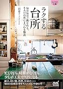 ラクする台所【マイナビ文庫】 毎日毎日ご飯を作る、8人の台所にまつわる物語