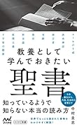 教養として学んでおきたい聖書