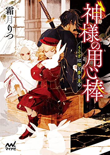 神様の用心棒 ～うさぎは桜と夢を見る～