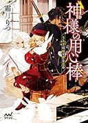 神様の用心棒 ～うさぎは桜と夢を見る～