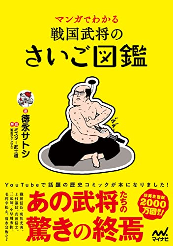 マンガでわかる 戦国武将のさいご図鑑