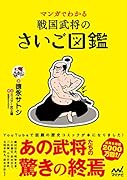 マンガでわかる 戦国武将のさいご図鑑