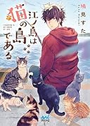 江ノ島は猫の島である