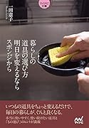 暮らしの道具の選び方 明日を変えるならスポンジから【マイナビ文庫】