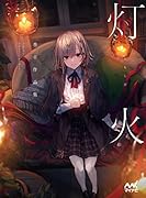 巻羊作品集 灯火