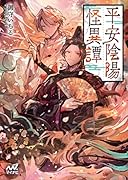 平安陰陽怪異譚