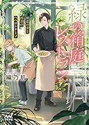 緑の箱庭レストラン ～初恋の蕾と再会のペペロンチーノ～