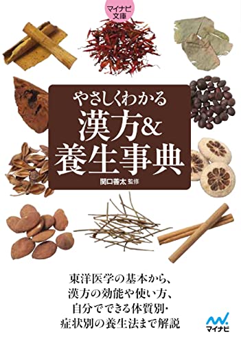 やさしくわかる 漢方&養生事典【マイナビ文庫】