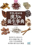 やさしくわかる 漢方&養生事典【マイナビ文庫】