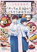 ニシキタ満福亭 かりそめ夫婦のごちそうおむすび