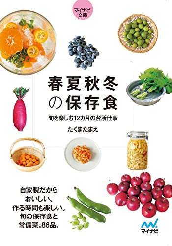 春夏秋冬の保存食【マイナビ文庫】 旬を楽しむ12カ月の台所仕事