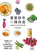 春夏秋冬の保存食【マイナビ文庫】 旬を楽しむ12カ月の台所仕事
