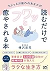 読むだけでフワッと癒やされる本（樺沢紫苑）